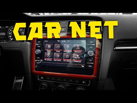 Видео: Що таке CAR NET і чому не варто його активувати у VW, SKODA, SEAT, AUDI