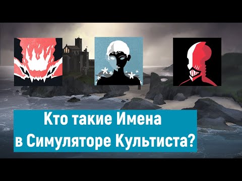 Видео: Симулятор Культиста: кто такие Имена?