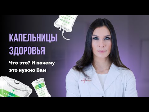 Видео: Капельницы здоровья: Что это? И почему это нужно Вам