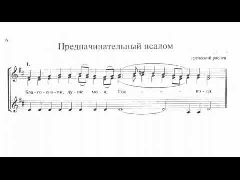 Видео: "Предначинательный псалом", первый голос  (греческий распев)