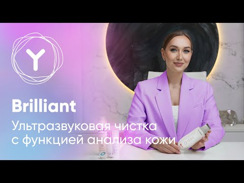 Видео: Yamaguchi Brilliant – аппарат для ультразвуковой чистки лица и лифтинга в домашних условиях