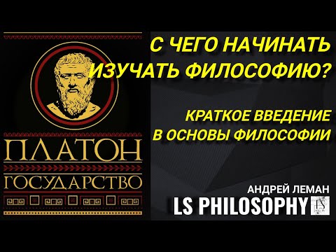 Видео: С ЧЕГО НАЧИНАТЬ ИЗУЧАТЬ ФИЛОСОФИЮ? | Самый расширенный ответ