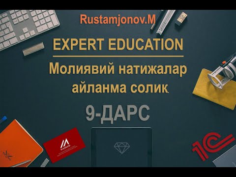 Видео: (9-дарс) Молиявий натижаларни аниқлаш - (айланмадан солиқ тўловчи мисолида)