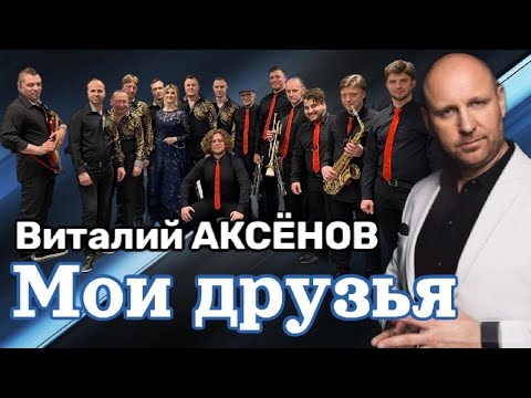 Видео: Виталий Аксёнов - Мои друзья | Песни для души