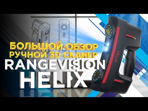 Видео: 3D сканер RangeVision HELIX / Обзор ручного 3д сканера для оцифровки предметов сложной геометрии