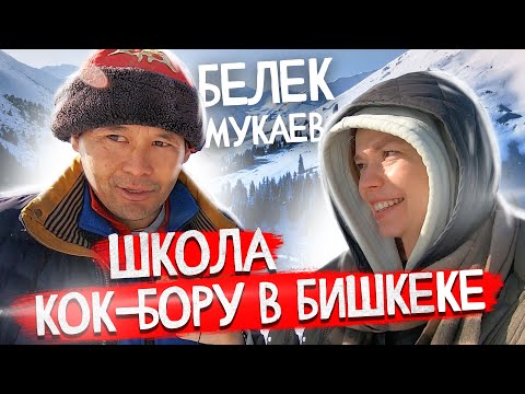 Видео: Школа КОК-БОРУ в Бишкеке!