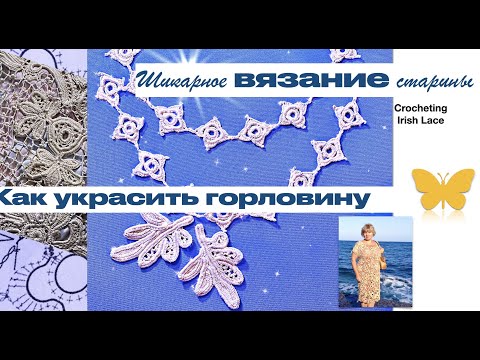 Видео: "Графика"-тесьма вязанная на бурдоне к кружевному полотну.Crocheting Irish Lace Ирландское кружево