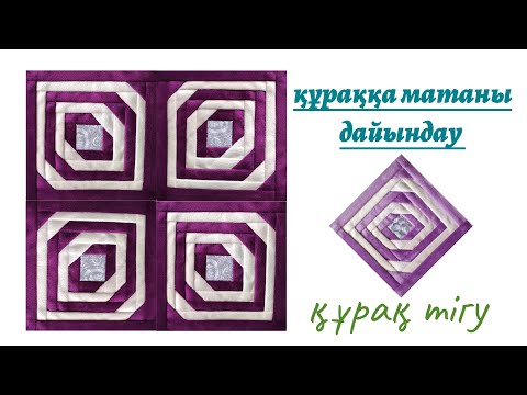 Видео: patchwork құраққа матаны дайындау