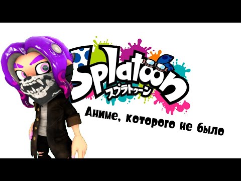 Видео: 【Splatoon 3 | Сплатун 3】Аниме, которого не было...