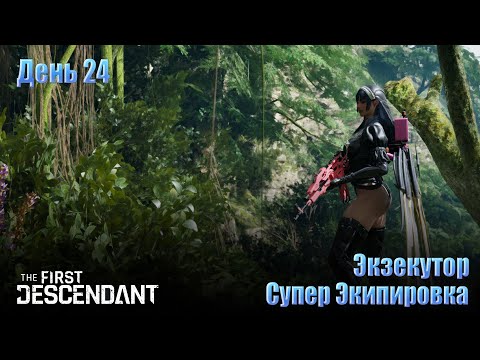 Видео: The FIRST DESCENDANT - День 24 \ Супер Экипировка Экзекутор