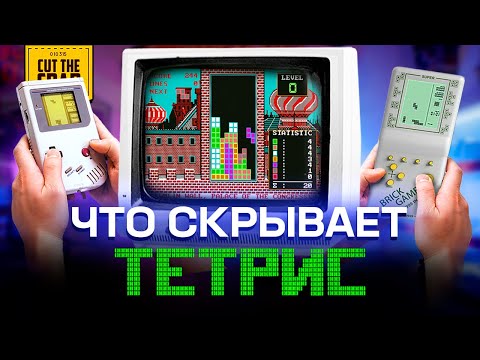 Видео: ТЕТРИС: История, которую вы не знали