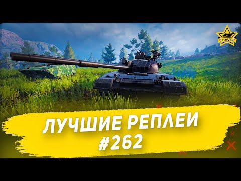 Видео: ☝Лучшие реплеи #262: Seon'gun 915 / Armored Warfare