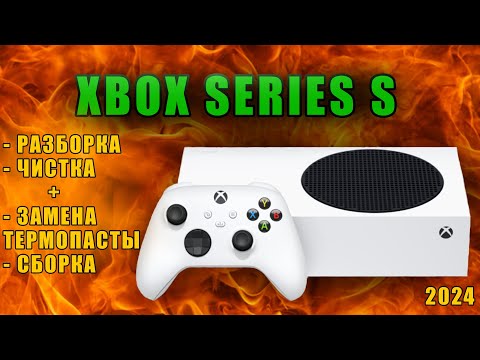Видео: XBOX SS САМАЯ ПОНЯТНАЯ РАЗБОРКА, ЧИСТКА, ЗАМЕНА ТЕРМОПАСТЫ В Домашних Условиях