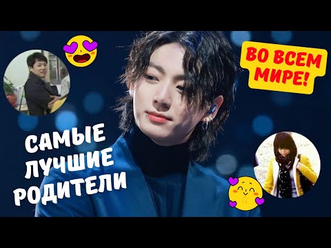 Видео: 9 фактов, доказывающих, что у Чонгука🐰 из BTS самые лучшие родители в мире❤! Семья Чонгука из BTS!!