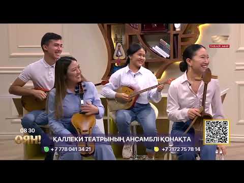 Видео: Қаллеки театрының халық аспаптар ансамблі