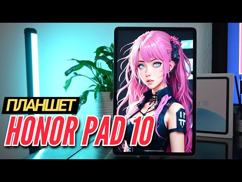 Видео: Обзор. Планшет HONOR PAD 10. 12.1 IPS 120 Hz, Snap 7 Gen 3, 6 Динамиков, 10100 mAh.