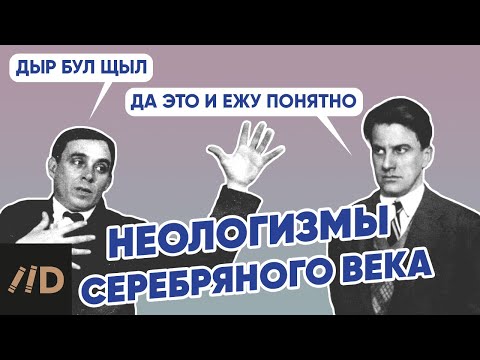 Видео: Неологизмы Серебряного века