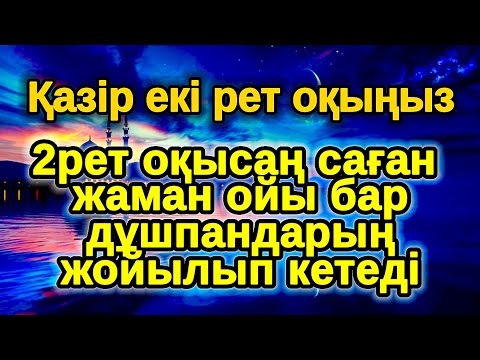 Видео: Бұл дұға шынымен ғажайып,Екі Жүзділер кетіп Шынымен жақсы адамдар қалады қасыңда