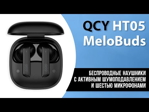 Видео: QCY MeloBuds HT05 - беспроводные наушники с Активным шумоподавлением и шестью микрофонами!