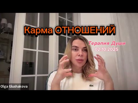 Видео: Эфир о карме отношений по учения учительской системы Терапия Души