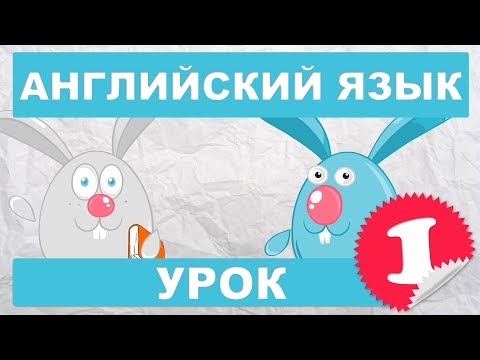 Видео: Английский язык для детей и начинающих.Урок 1