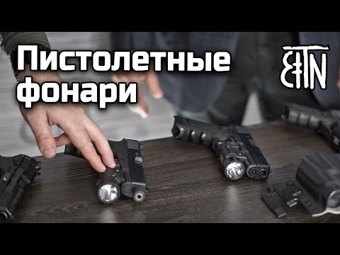 Видео: Пистолетные фонари: назначение, виды