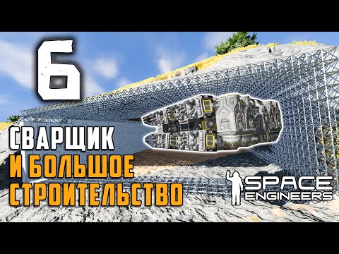 Видео: Сварщик и Большое строительство №6 (прохождение) Space Engineers