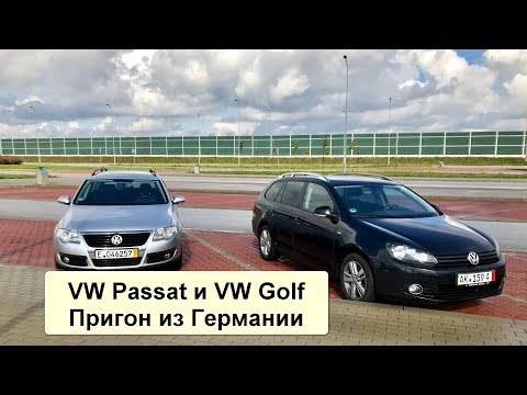 Видео: Пригон из Германии VW Passat 2010 и VW Golf 2012 под растаможку l Сертификация