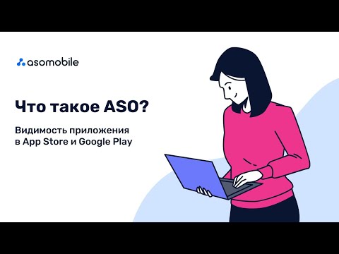 Видео: Что такое ASO оптимизация? App Store Optimization приложений в App Store и Google Play