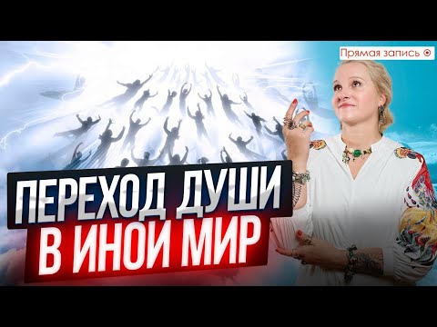 Видео: ПУТЕШЕСТВИЕ В ИНОЙ МИР / Что происходит с душой после смерти? // Просмотр со слипером