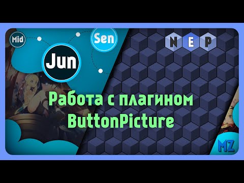 Видео: Работа с плагином ButtonPicture [RPG Maker MZ middle] #rpgmaker