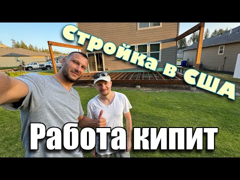 Видео: Стройка в США!!! Работа кипит! Строим крыльцо!!