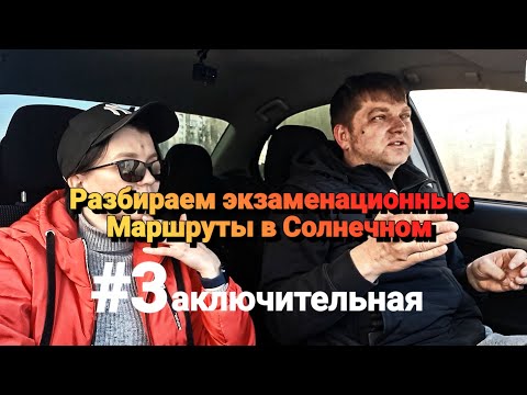 Видео: #3 Разбираем экзаменационные маршруты ГИБДД в Ленинском/Солнечном с инструктором