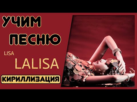 Видео: Учим песню LISA - 'LALISA' | Кириллизация