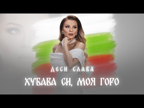 Видео: DESI SLAVA - HUBAVA SI, MOYA GORO | Деси Слава - Хубава си, моя горо (Official Visualizer 2024)
