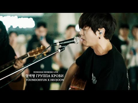 Видео: [윤도현x허준] 혈액형 группа крови  홍대버스킹 Live