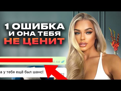 Видео: Почему женщина сначала БЕГАЕТ за мужчиной, а ПОТОМ ни во что не ставит?