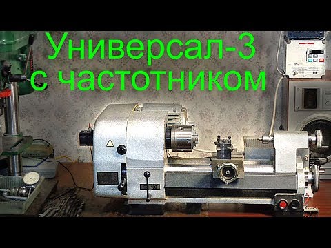 Видео: Универсал-3 с частотником и наворотами