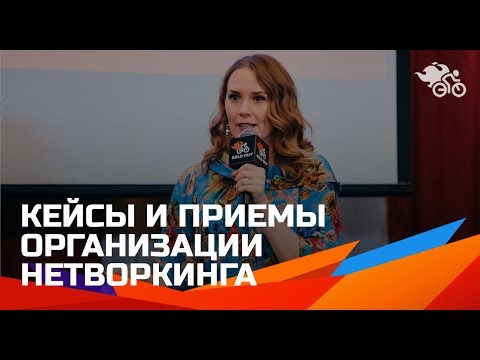 Видео: Как организовать нетворкинг на любом мероприятии //  Кейсы и приёмы бизнес-знакомств 16+