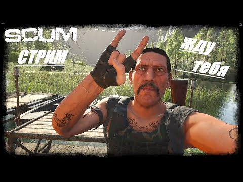 Видео: Стрим SCUM💥 ➡Вперед на поиски врагов  ➡ #scum ➡ VK Play