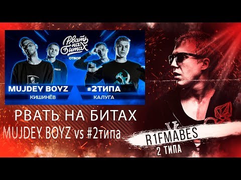Видео: РВАТЬ НА БИТАХ - MUJDEY BOYZ vs #2типа[Реакция со стрима]