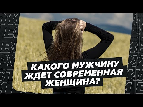 Видео: Какого мужчину ждет современная женщина?
