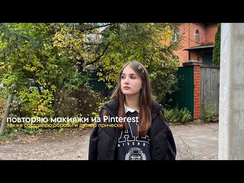 Видео: повторяю макияжи из Pinterest *:･ﾟ✧