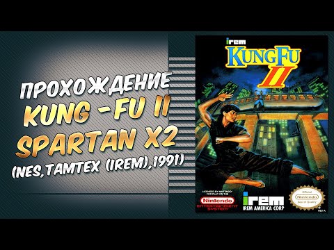 Видео: Прохождение Spartan X2 (Kung-Fu 2) (NES, TAMTEX(iREM), 1991)