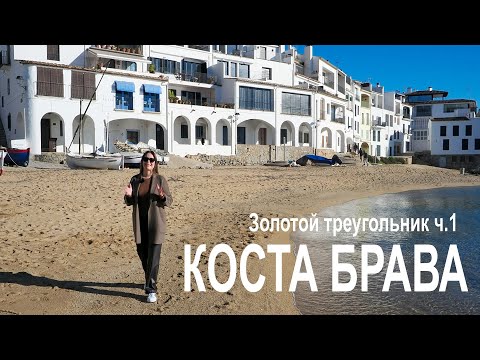Видео: Коста Брава  - Золотой треугольник, часть -1. Калелья-де-Палафружель, Главные Плюсы и Минусы.
