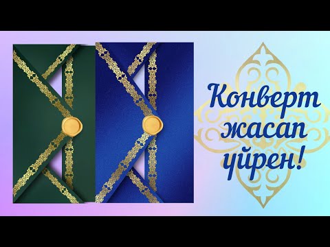 Видео: Пиксартта шақыртуға конверт жасау / ашылатын конверт жасау / тойға шақыру жасап үйрену