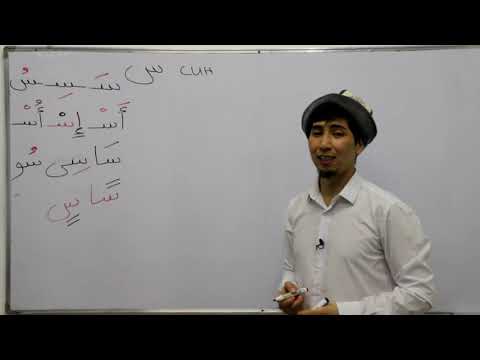 Видео: 23 сабак Руслан устаз син, шин тамгалары