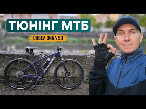 Видео: Тюнінг МТБ велосипеда ORBEA ONNA 50 (Stage 1)