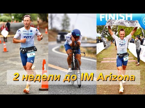 Видео: Napa Valley Half Win 🏆 2 недели до IM Arizona