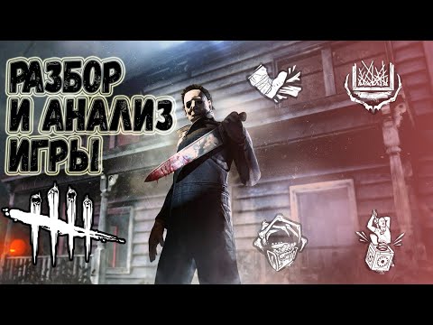 Видео: Разбор и Анализ игры , как играть за Тень (Майкл Майерс) - Dead by Daylight